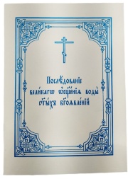 Послідування великого освячення води святих Богоявлень