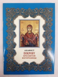 Акафіст Покрову Пресвятої Богородиці