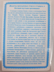 Ламінована ікона Оптинські Старці (К. Р.)