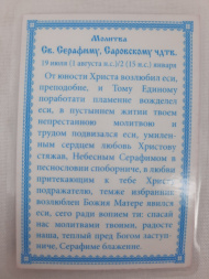 Ламінована ікона св. бл. Серафим Саровський. (Б. Т.)