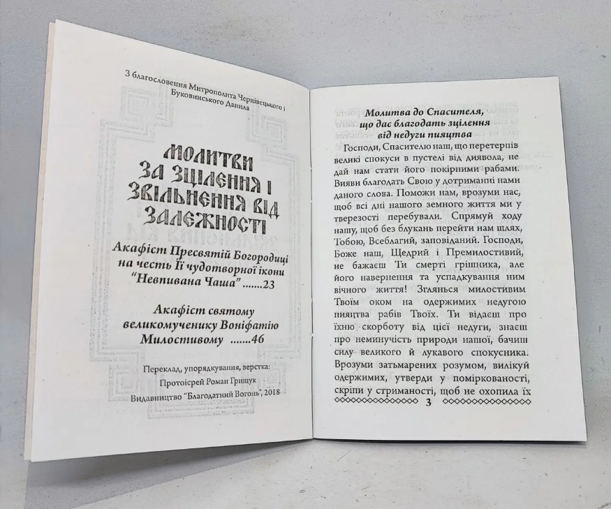 Молитви за зцілення і звільнення від залежності 