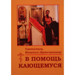 Книга: "В допомогу кающагося." Святитель Ігнатій Брянчанінов