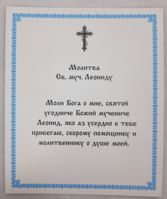 Ікона св. муч. Леонід (Б.)