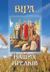 Віра Православна