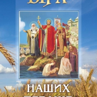 Віра Православна