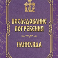 Послідування поховання. Панахида.Молебень
