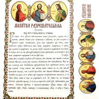 Молитва дозвільна