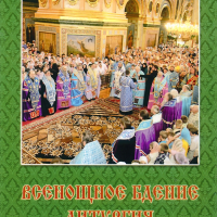 Всенічне бдіння. Літургія. Послідування богослужінь.