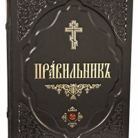 Правильник. Канонник.