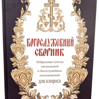 Православний богослужбовий збірник