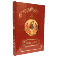 Закон божий