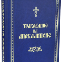 Тлумачення Святого Письма. Словник.