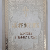 Акафісти, канони