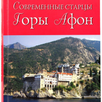 Життя святих та подвижників благочестя